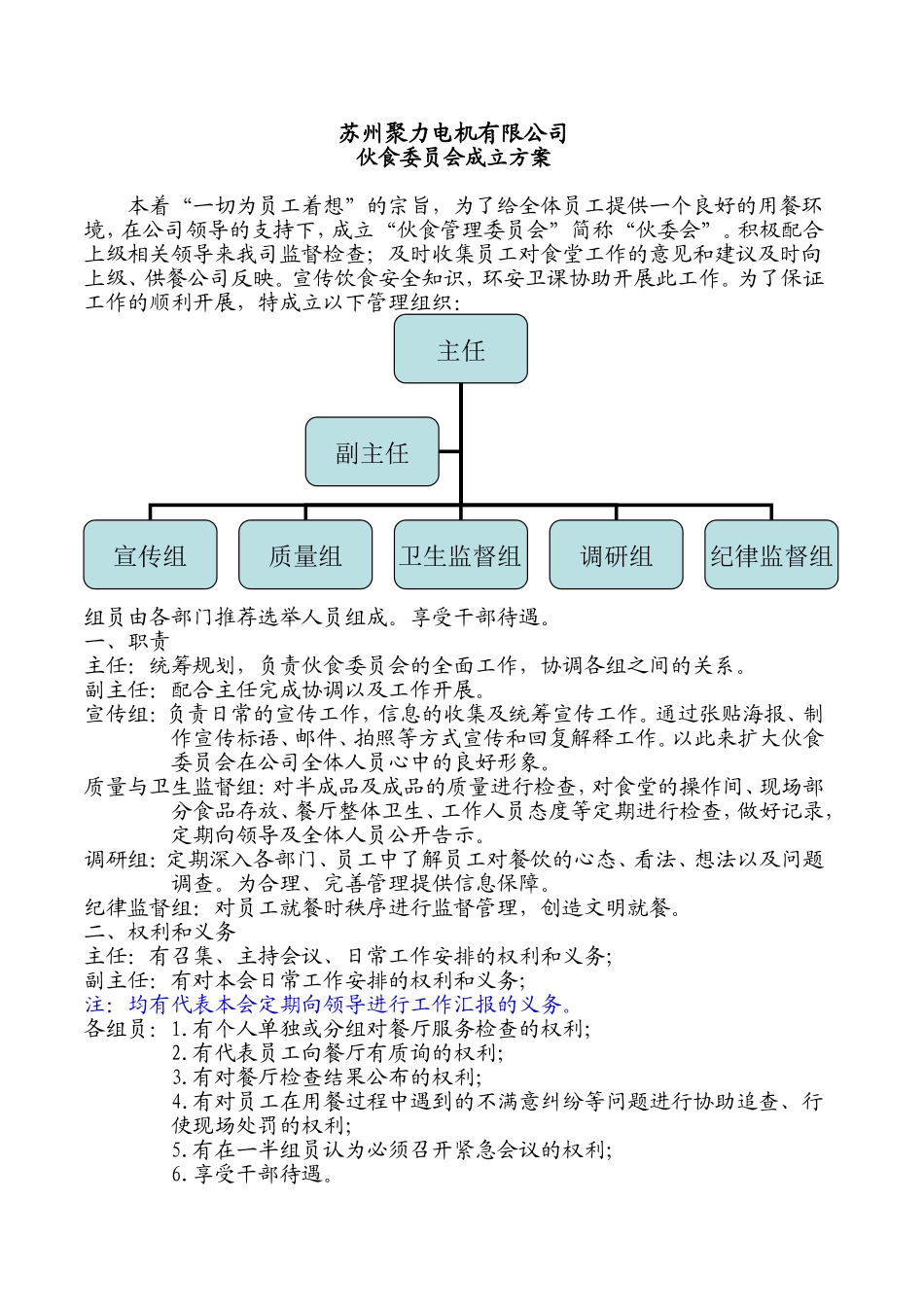伙食委员会成立方案_第1页
