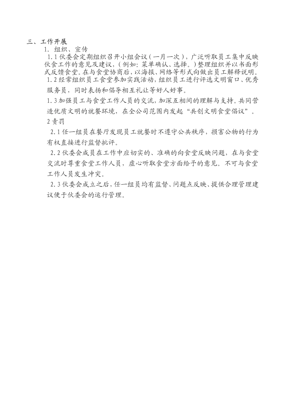 伙食委员会成立方案_第2页