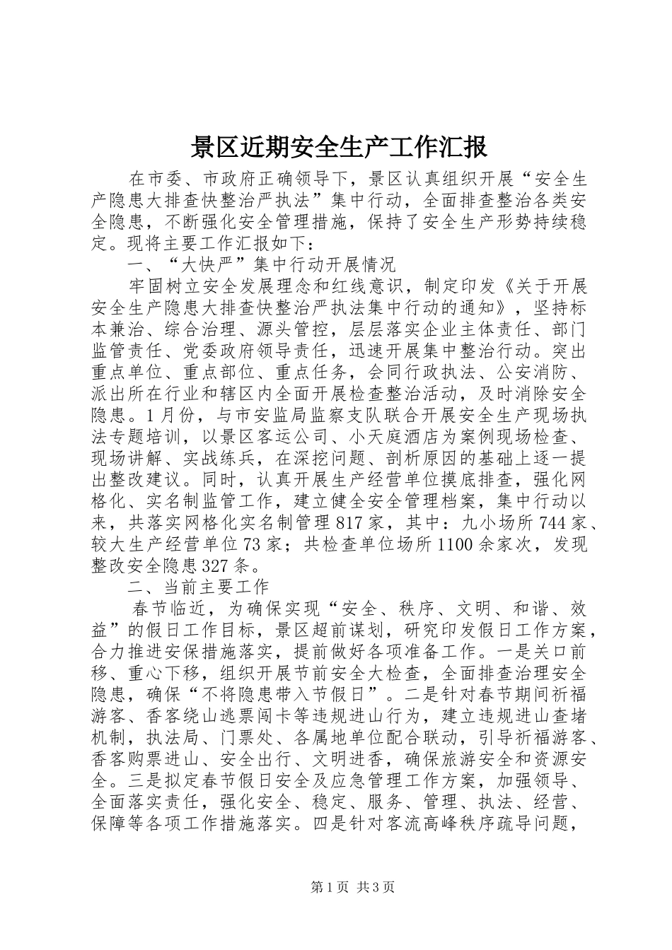 景区近期安全生产工作汇报_第1页