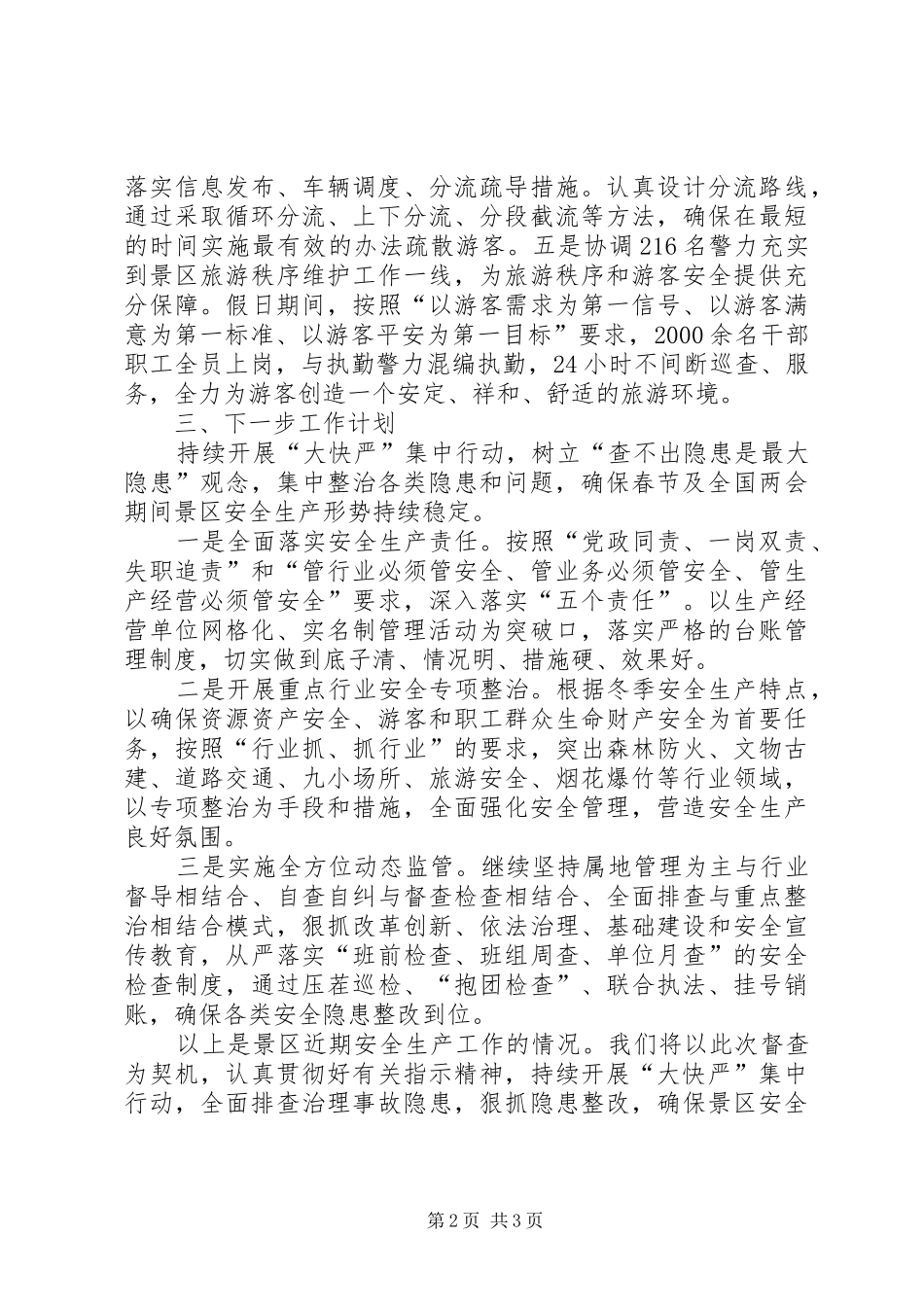 景区近期安全生产工作汇报_第2页