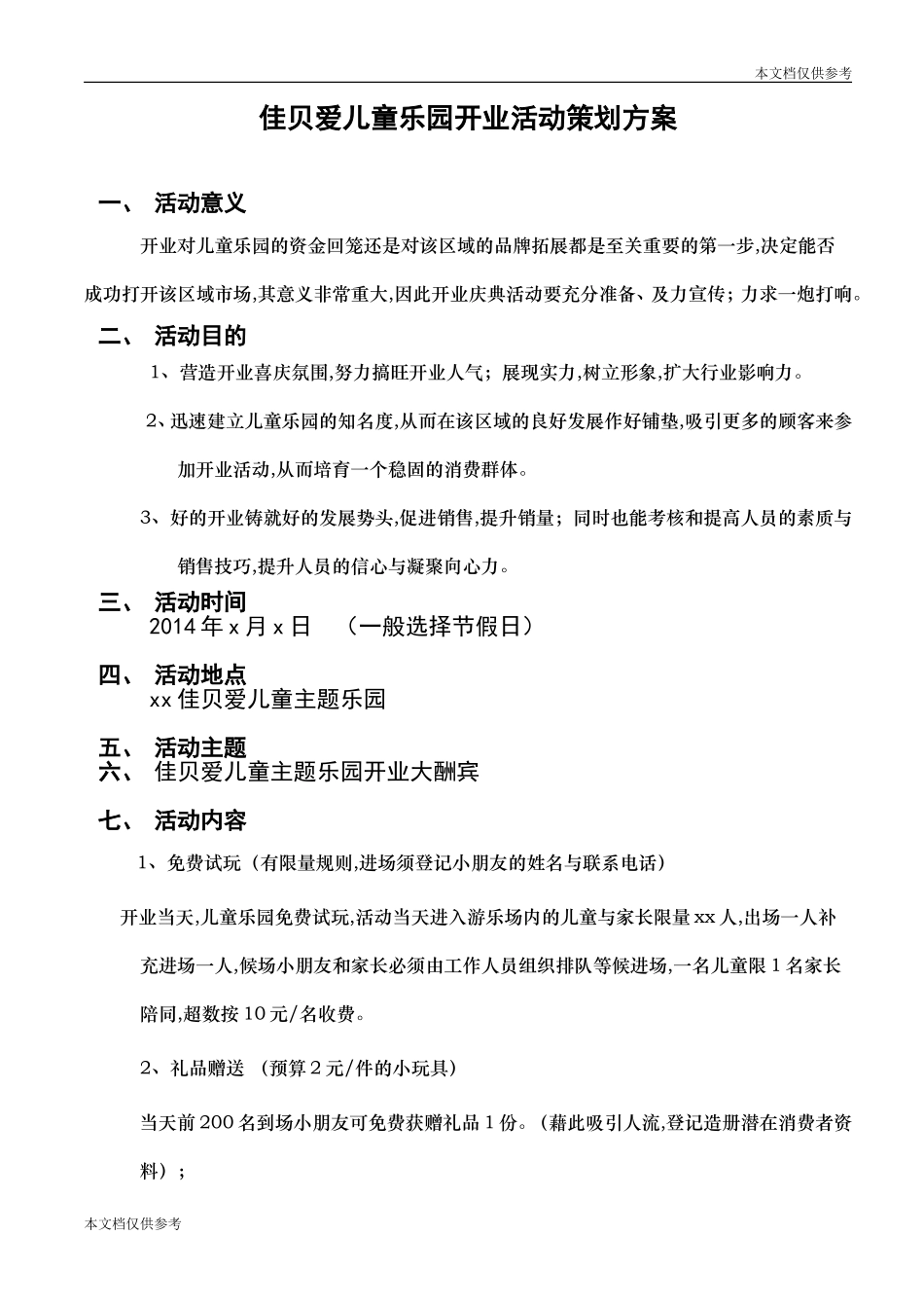佳贝爱儿童乐园开业活动策划方案(儿童乐园开业方案)_第1页