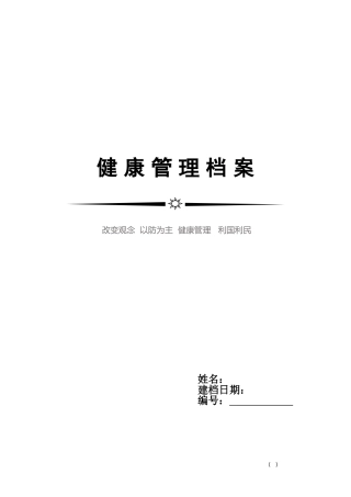 健康管理档案