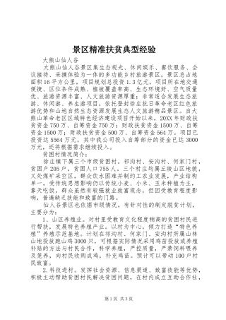 景区精准扶贫典型经验