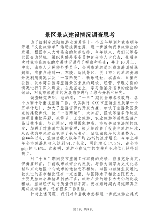 景区景点建设情况调查思考