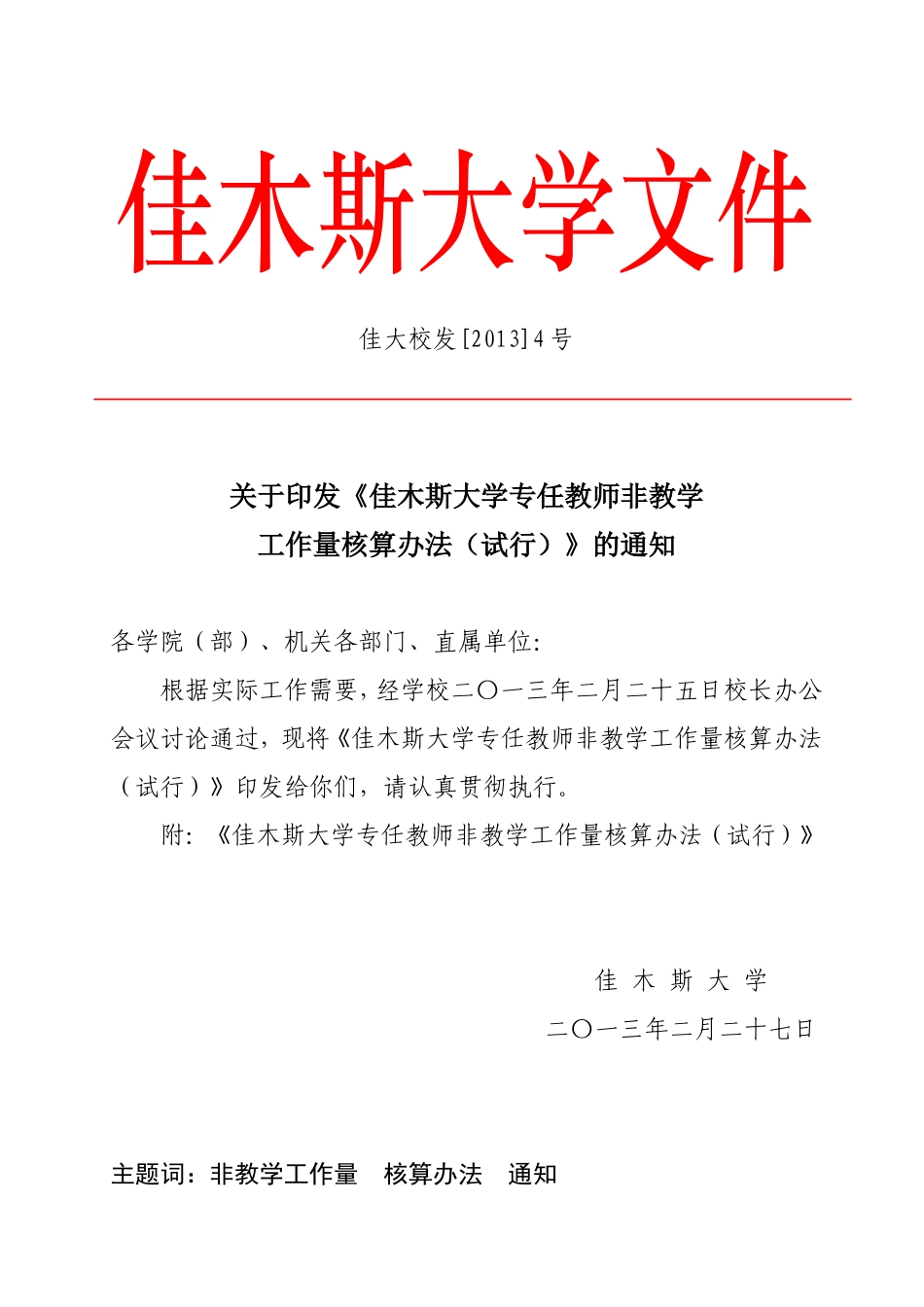 佳大校发[2013]4号：关于印发《佳木斯大学专任教师非教学工作量核算办法(试行)》的通知_第1页