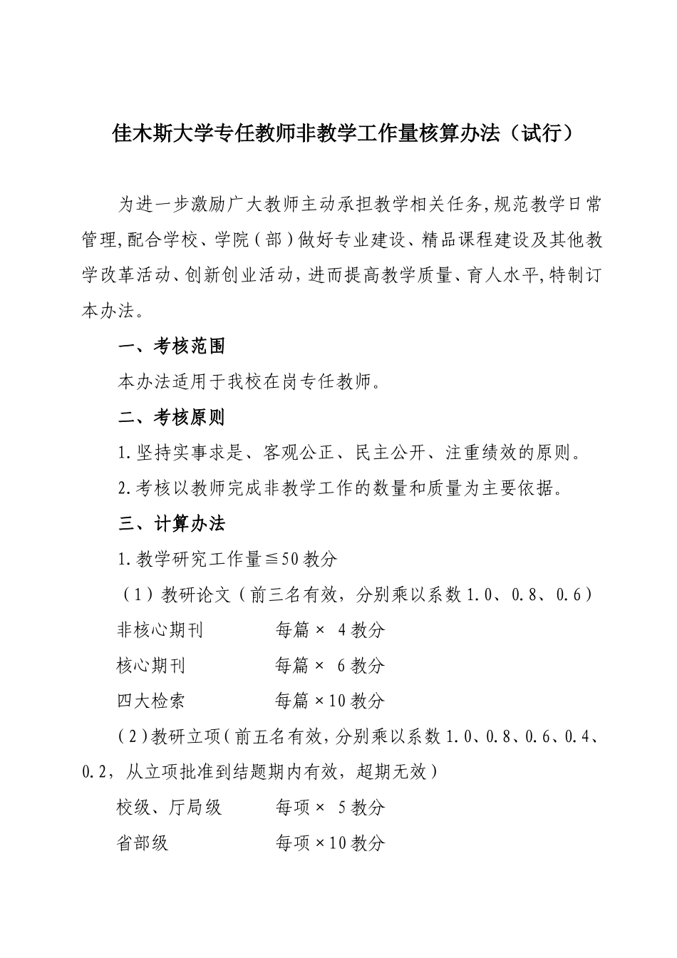 佳大校发[2013]4号：关于印发《佳木斯大学专任教师非教学工作量核算办法(试行)》的通知_第3页