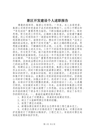 景区开发建设个人述职报告