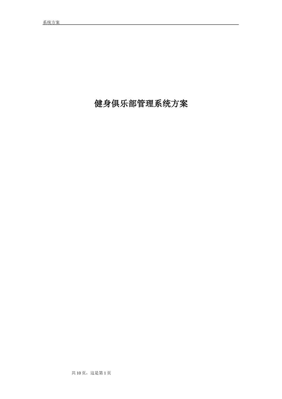 健身房管理系统解决方案_第1页