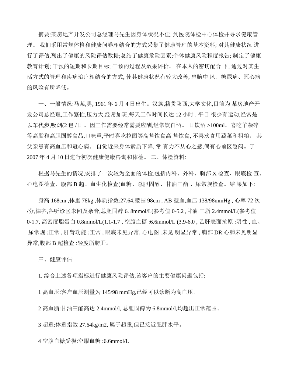 健康管理方案示例._第1页