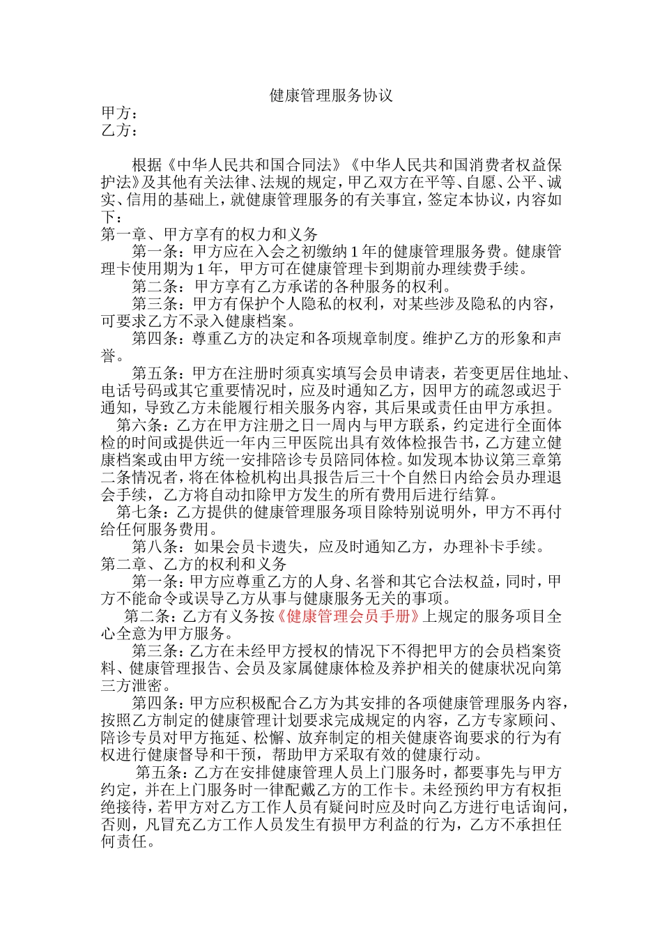 健康管理服务合同书(新)_第1页