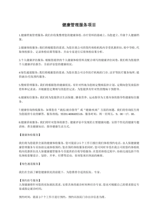 健康管理服务项目