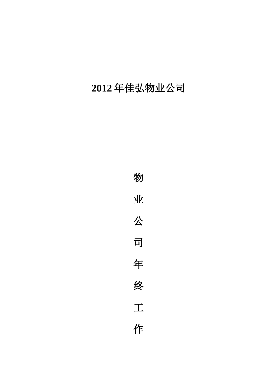 佳弘物业公司年终工作总结_第1页