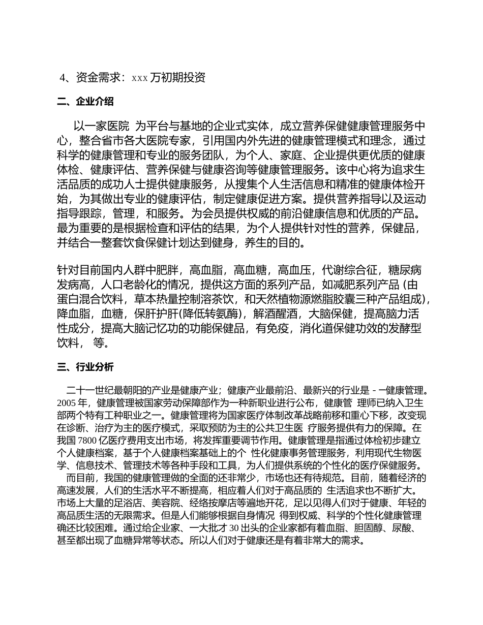 健康管理公司商业计划书_第2页