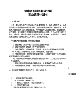 健康管理公司商业计划书