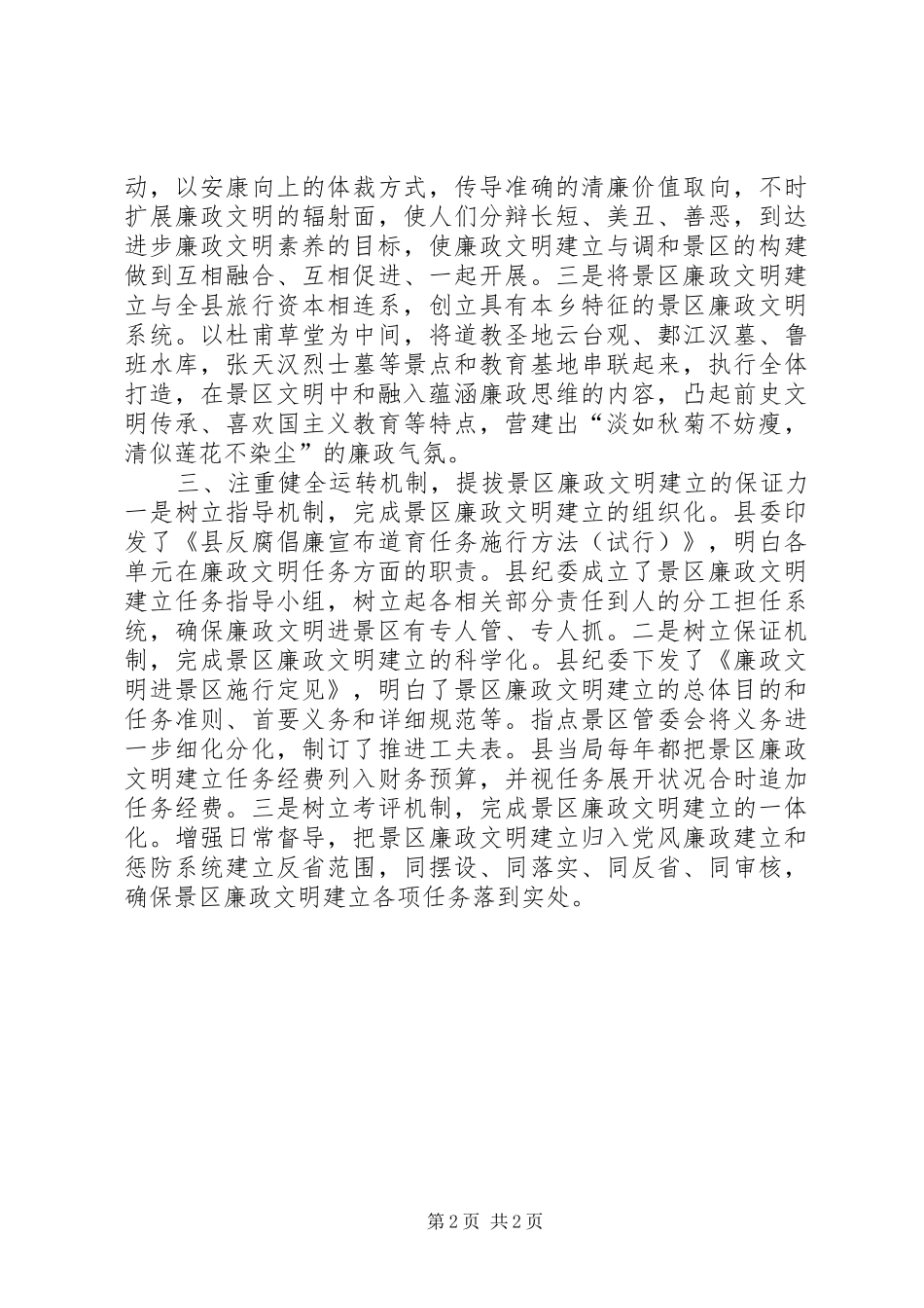 景区廉政文化打造经验交流材料_第2页