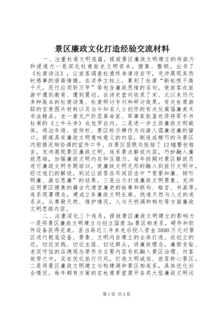 景区廉政文化打造经验交流材料