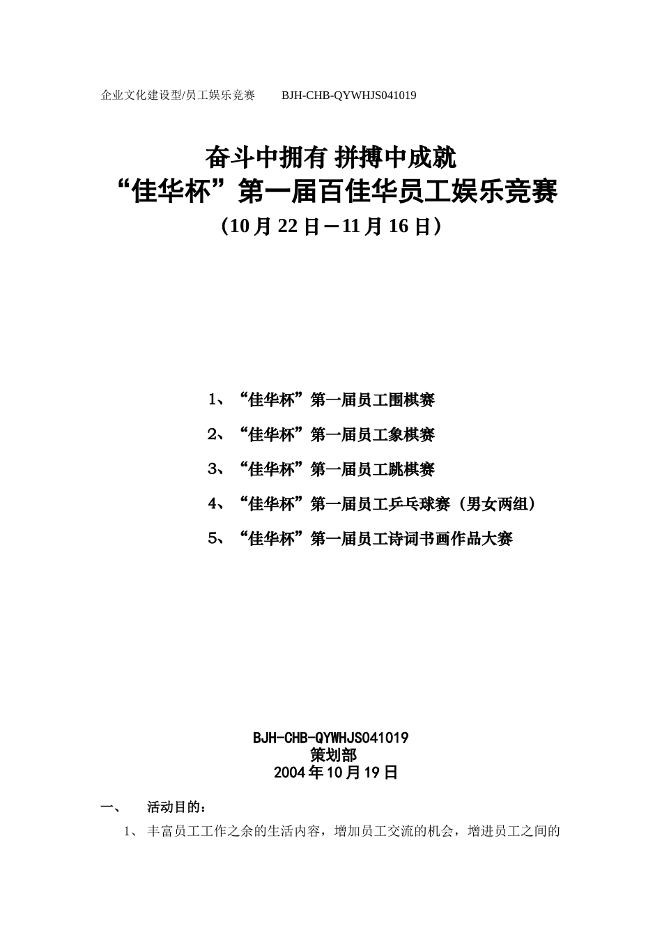 佳华杯员工娱乐竞赛活动方案A4_第1页