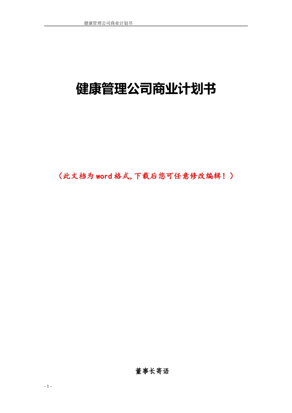 健康管理公司商业计划书111_第1页
