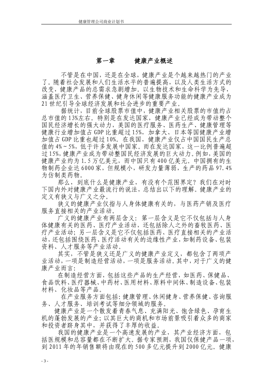 健康管理公司商业计划书111_第3页