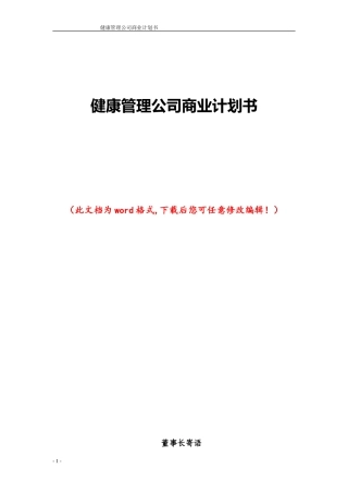 健康管理公司商业计划书111