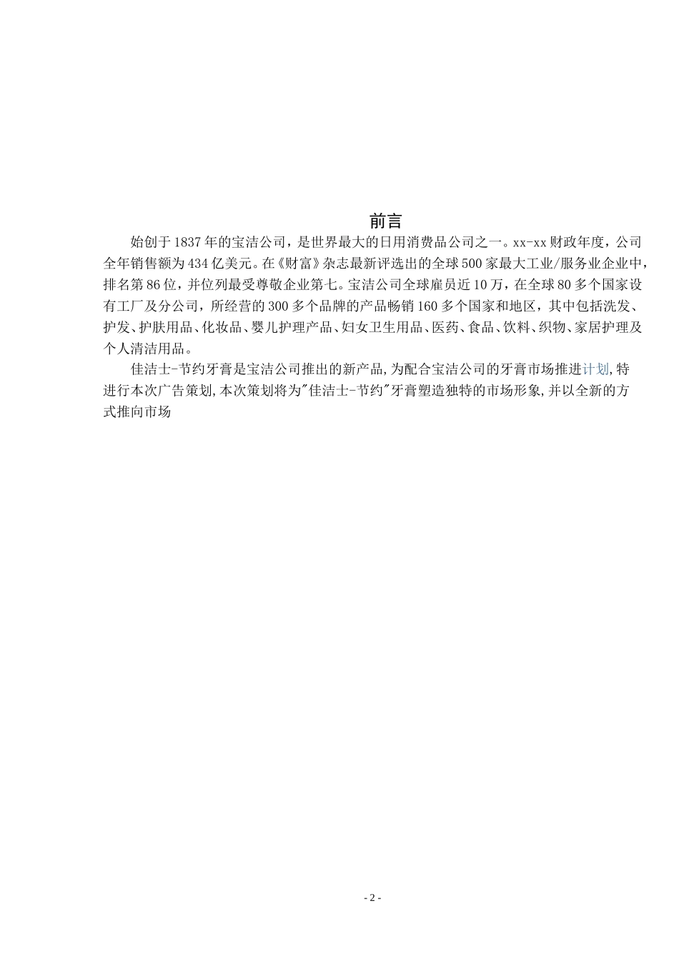 佳洁士牙膏营销策划书_第2页