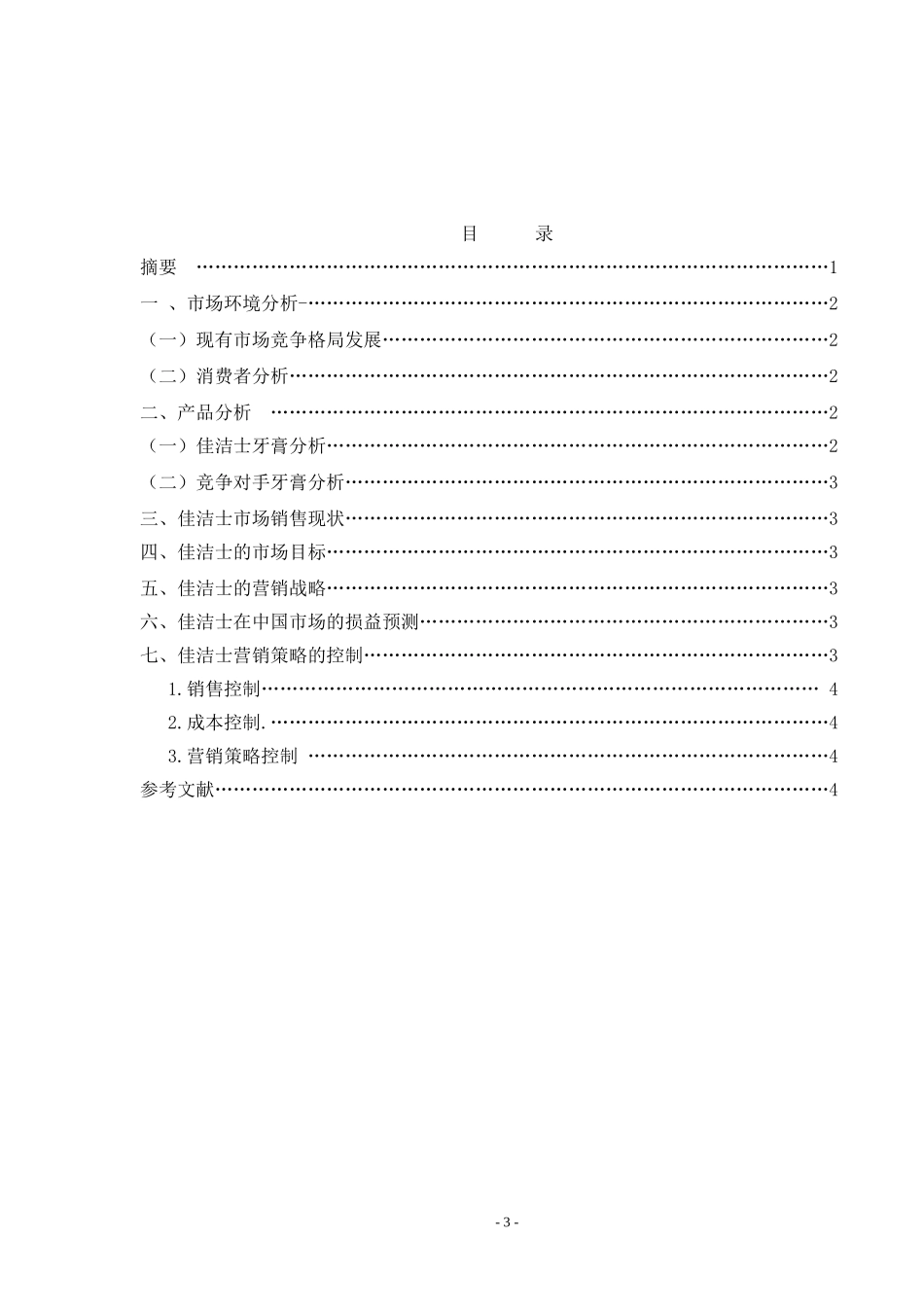 佳洁士牙膏营销策划书_第3页