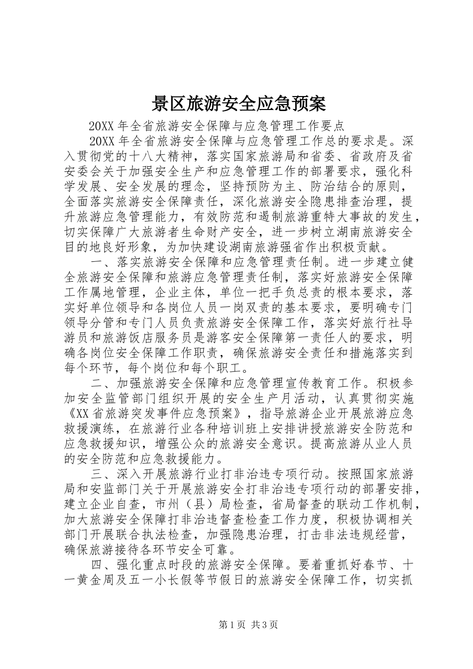 景区旅游安全应急预案_第1页