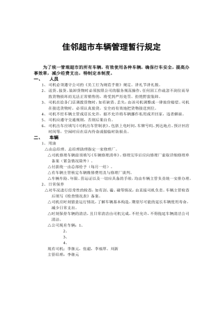 佳邻超市车辆管理暂行规定