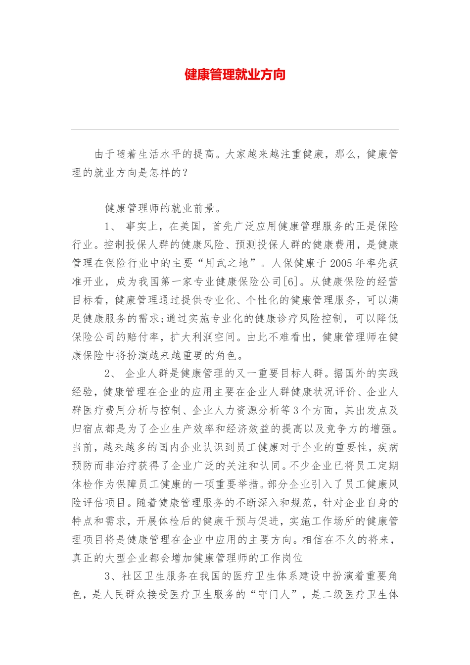 健康管理就业方向_第1页