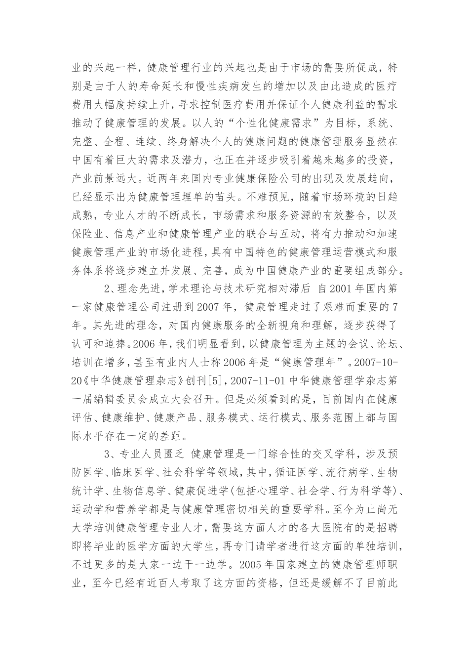 健康管理就业方向_第3页