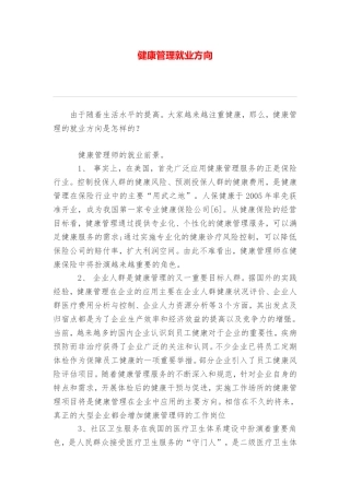 健康管理就业方向