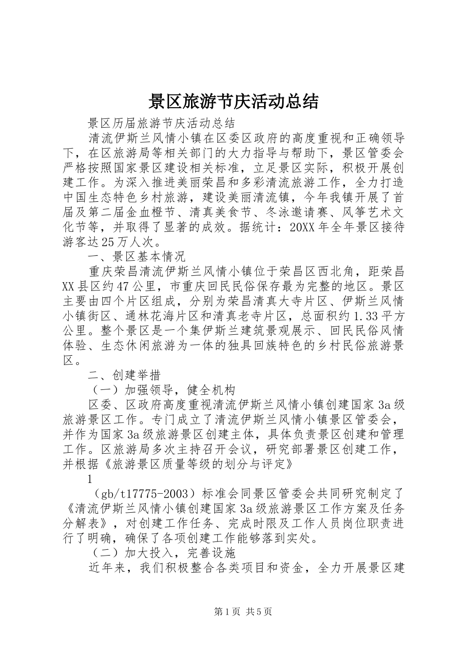 景区旅游节庆活动总结_第1页