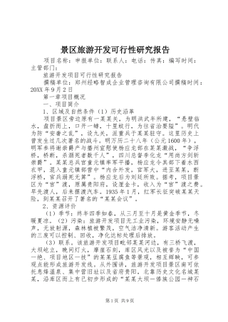 景区旅游开发可行性研究报告