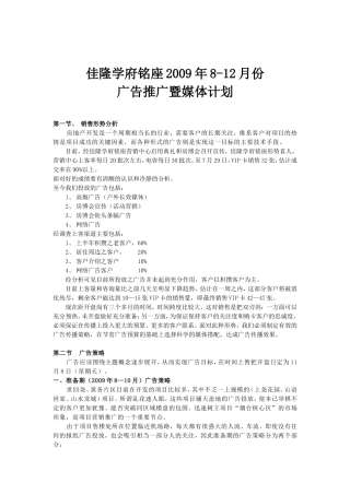 佳隆学府铭座广告推广方案