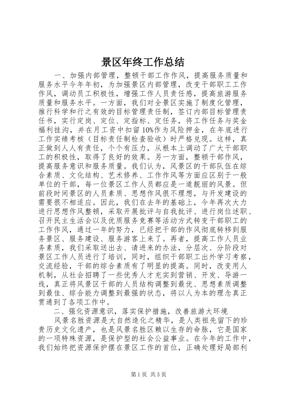景区年终工作总结_第1页