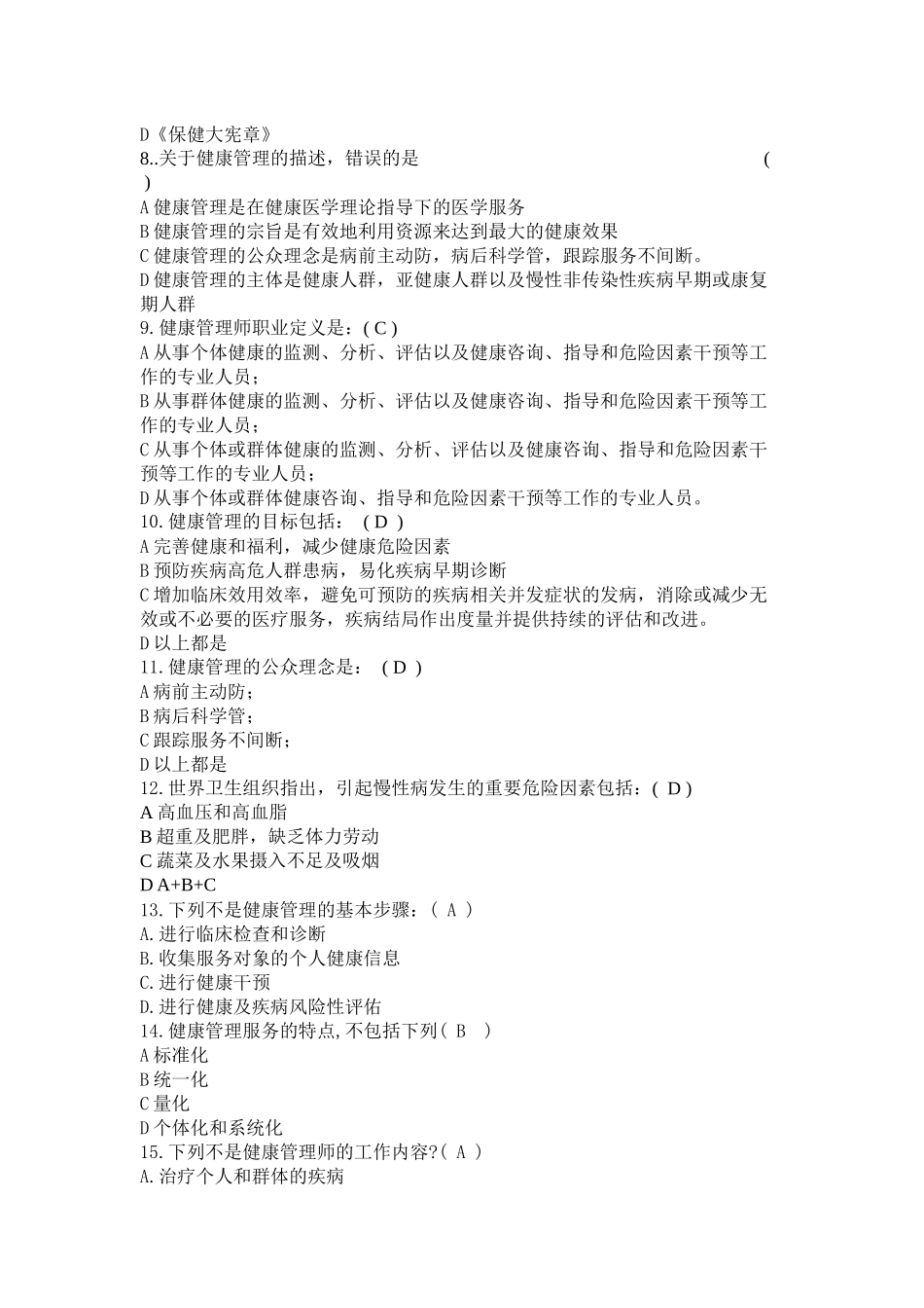 健康管理师第1章健康管理概论试题及答案_第2页