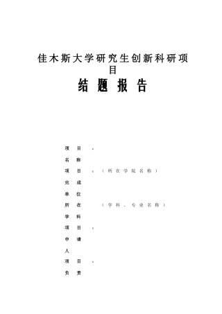 佳木斯大学研究生创新科研项目结题报告模板