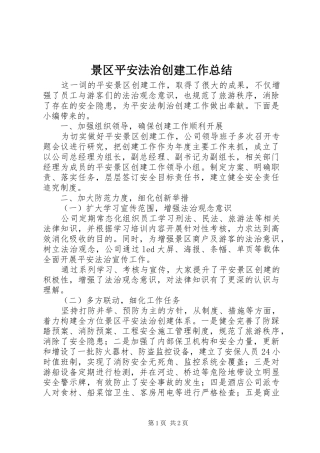 景区平安法治创建工作总结