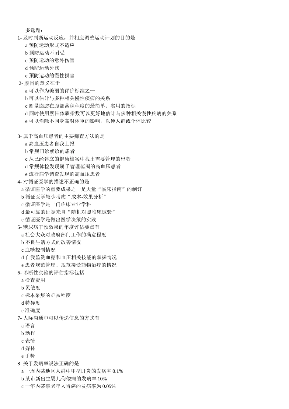 健康管理师多选题_第1页