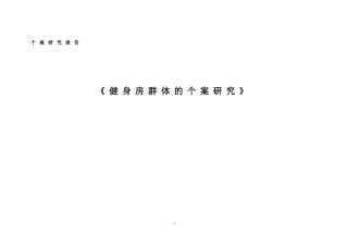 健身房群体研究