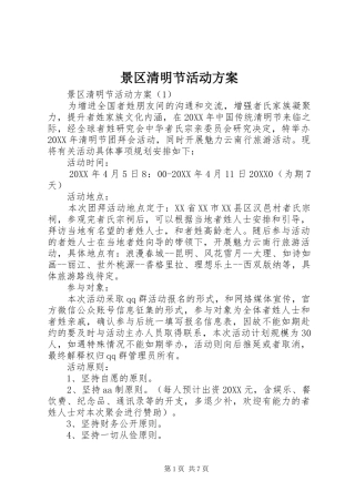 景区清明节活动方案