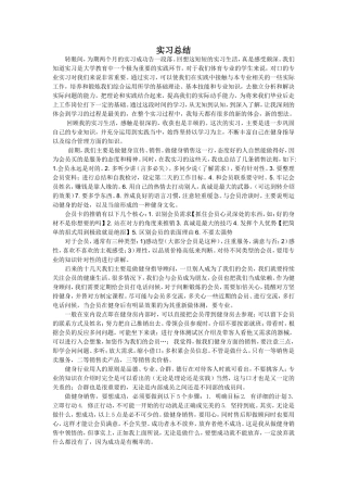 健身房实习总结