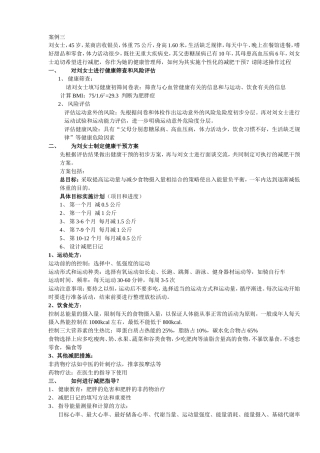 健康管理师二级案例分析