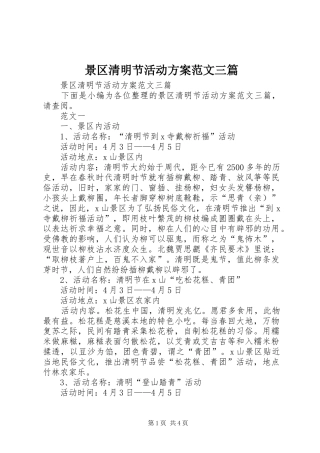 景区清明节活动方案范文三篇