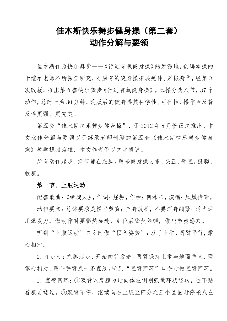 佳木斯快乐舞步健身操(第五套)动作分解与要领_第1页