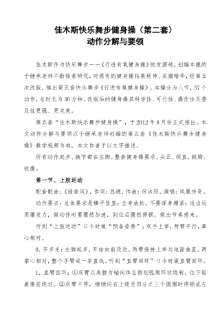 佳木斯快乐舞步健身操(第五套)动作分解与要领