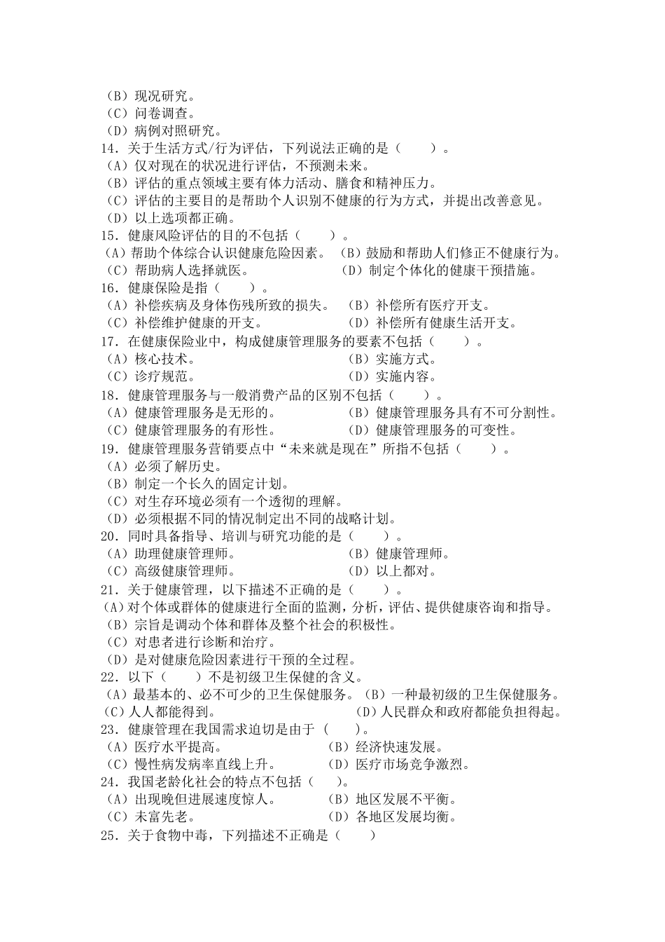 健康管理师复习水平测试题_第2页