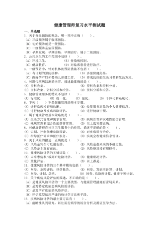 健康管理师复习水平测试题