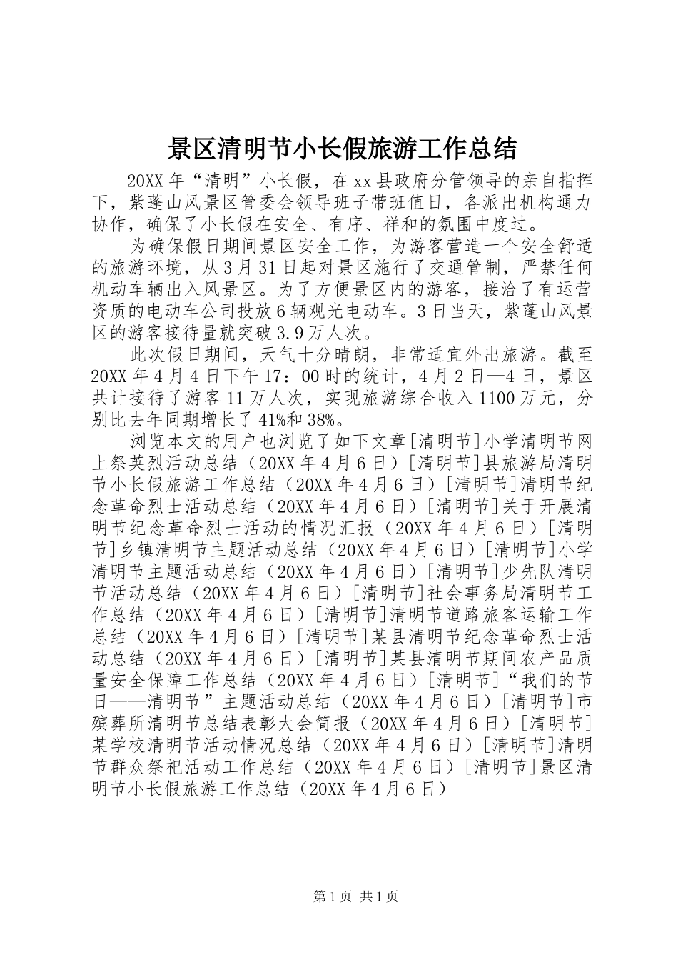 景区清明节小长假旅游工作总结_第1页