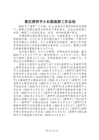 景区清明节小长假旅游工作总结
